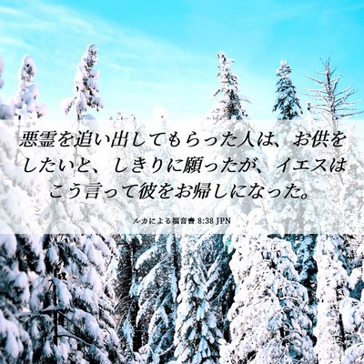 Picture 06 - ルカによる福音書 8:38 JPN - 悪霊を追い出してもらった人は、お - Bible Verse Picture