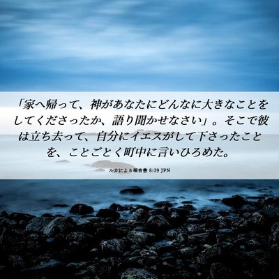 Picture 06 - ルカによる福音書 8:39 JPN - 「家へ帰って、神があなたにどんな - Bible Verse Picture