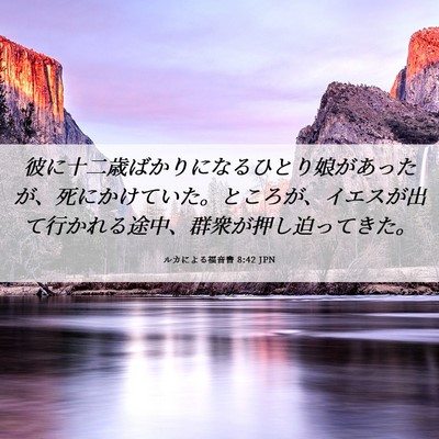 Picture 06 - ルカによる福音書 8:42 JPN - 彼に十二歳ばかりになるひとり娘が - Bible Verse Picture