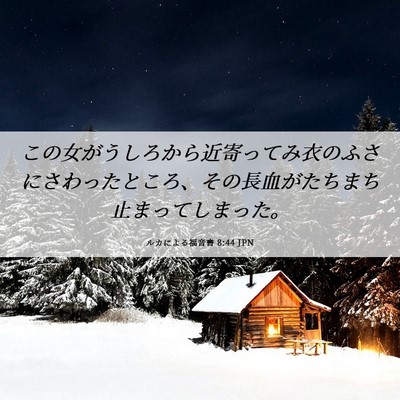 Picture 06 - ルカによる福音書 8:44 JPN - この女がうしろから近寄ってみ衣の - Bible Verse Picture