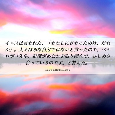 Picture 06 - ルカによる福音書 8:45 JPN - イエスは言われた、「わたしにさわ - Bible Verse Picture
