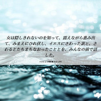 Picture 06 - ルカによる福音書 8:47 JPN - 女は隠しきれないのを知って、震え - Bible Verse Picture