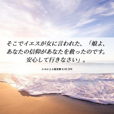 Picture 06 - ルカによる福音書 8:48 JPN - そこでイエスが女に言われた、「娘 - Bible Verse Picture