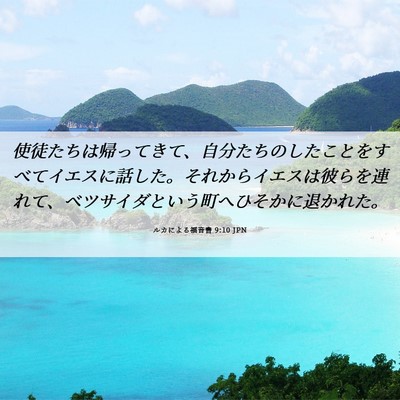 Picture 06 - ルカによる福音書 9:10 JPN - 使徒たちは帰ってきて、自分たちの - Bible Verse Picture