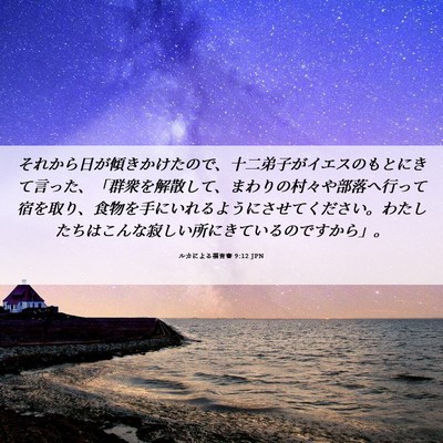 Picture 06 - ルカによる福音書 9:12 JPN - それから日が傾きかけたので、十二 - Bible Verse Picture