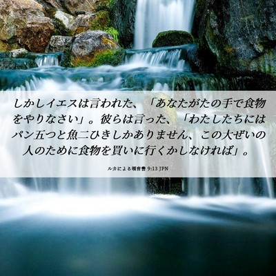 Picture 06 - ルカによる福音書 9:13 JPN - しかしイエスは言われた、「あなた - Bible Verse Picture
