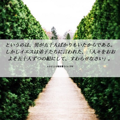 Picture 06 - ルカによる福音書 9:14 JPN - というのは、男が五千人ばかりもい - Bible Verse Picture
