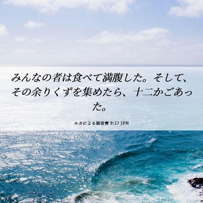 Picture 06 - ルカによる福音書 9:17 JPN - みんなの者は食べて満腹した。そし - Bible Verse Picture