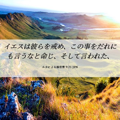 Picture 06 - ルカによる福音書 9:21 JPN - イエスは彼らを戒め、この事をだれ - Bible Verse Picture
