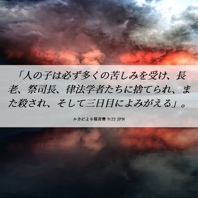 Picture 06 - ルカによる福音書 9:22 JPN - 「人の子は必ず多くの苦しみを受け - Bible Verse Picture