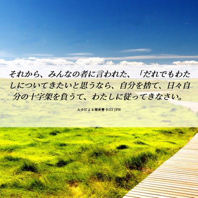 Picture 06 - ルカによる福音書 9:23 JPN - それから、みんなの者に言われた、 - Bible Verse Picture