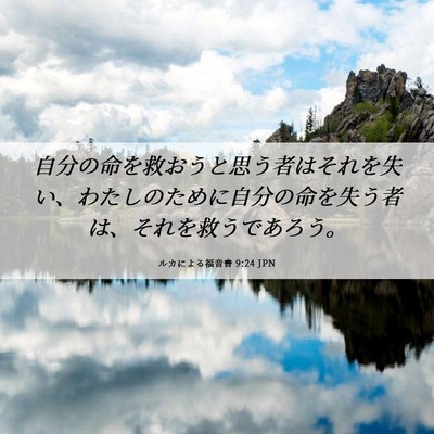 Picture 06 - ルカによる福音書 9:24 JPN - 自分の命を救おうと思う者はそれを - Bible Verse Picture