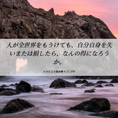 Picture 06 - ルカによる福音書 9:25 JPN - 人が全世界をもうけても、自分自身 - Bible Verse Picture