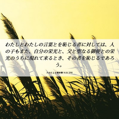 Picture 06 - ルカによる福音書 9:26 JPN - わたしとわたしの言葉とを恥じる者 - Bible Verse Picture