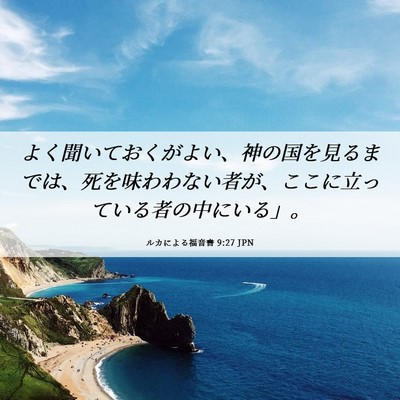 Picture 06 - ルカによる福音書 9:27 JPN - よく聞いておくがよい、神の国を見 - Bible Verse Picture