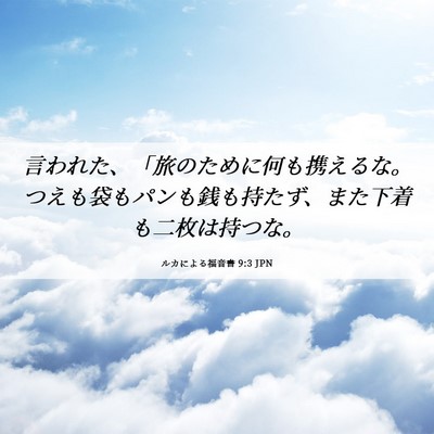 Picture 06 - ルカによる福音書 9:3 JPN - 言われた、「旅のために何も携える - Bible Verse Picture