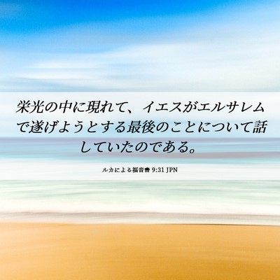Picture 06 - ルカによる福音書 9:31 JPN - 栄光の中に現れて、イエスがエルサ - Bible Verse Picture