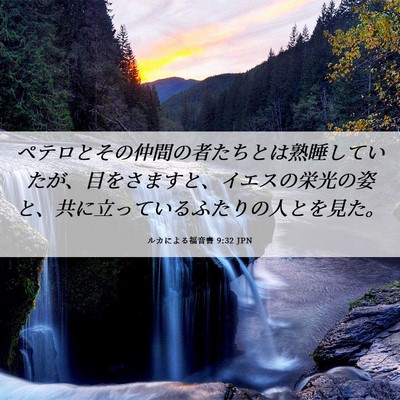 Picture 06 - ルカによる福音書 9:32 JPN - ペテロとその仲間の者たちとは熟睡 - Bible Verse Picture