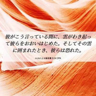 Picture 06 - ルカによる福音書 9:34 JPN - 彼がこう言っている間に、雲がわき - Bible Verse Picture