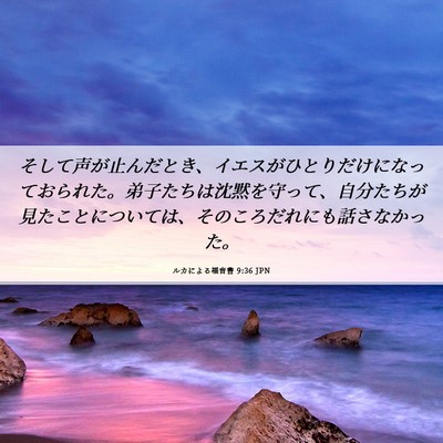 Picture 06 - ルカによる福音書 9:36 JPN - そして声が止んだとき、イエスがひ - Bible Verse Picture