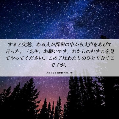 Picture 06 - ルカによる福音書 9:38 JPN - すると突然、ある人が群衆の中から - Bible Verse Picture