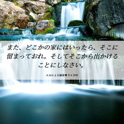 Picture 06 - ルカによる福音書 9:4 JPN - また、どこかの家にはいったら、そ - Bible Verse Picture