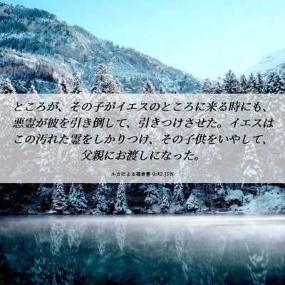 Picture 06 - ルカによる福音書 9:42 JPN - ところが、その子がイエスのところ - Bible Verse Picture