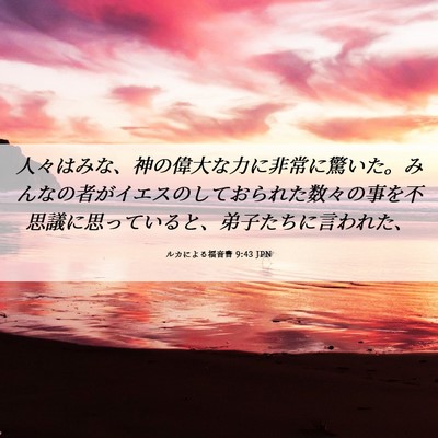 Picture 06 - ルカによる福音書 9:43 JPN - 人々はみな、神の偉大な力に非常に - Bible Verse Picture
