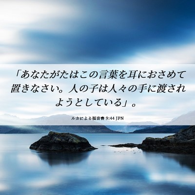 Picture 06 - ルカによる福音書 9:44 JPN - 「あなたがたはこの言葉を耳におさ - Bible Verse Picture