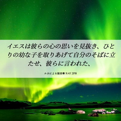 Picture 06 - ルカによる福音書 9:47 JPN - イエスは彼らの心の思いを見抜き、 - Bible Verse Picture