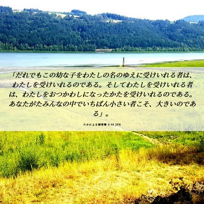Picture 06 - ルカによる福音書 9:48 JPN - 「だれでもこの幼な子をわたしの名 - Bible Verse Picture