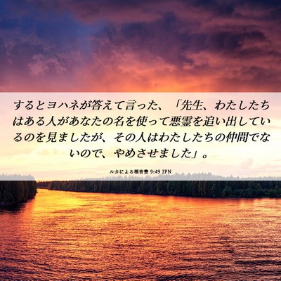 Picture 06 - ルカによる福音書 9:49 JPN - するとヨハネが答えて言った、「先 - Bible Verse Picture