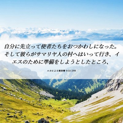 Picture 06 - ルカによる福音書 9:52 JPN - 自分に先立って使者たちをおつかわ - Bible Verse Picture