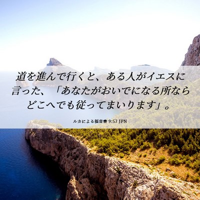 Picture 06 - ルカによる福音書 9:57 JPN - 道を進んで行くと、ある人がイエス - Bible Verse Picture