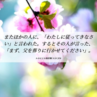 Picture 06 - ルカによる福音書 9:59 JPN - またほかの人に、「わたしに従って - Bible Verse Picture