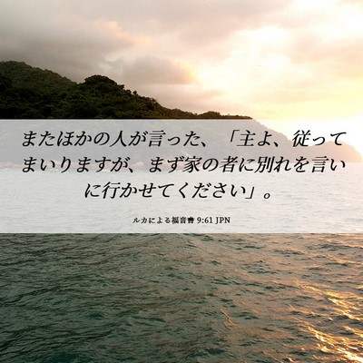 Picture 06 - ルカによる福音書 9:61 JPN - またほかの人が言った、「主よ、従 - Bible Verse Picture
