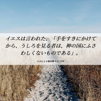 Picture 06 - ルカによる福音書 9:62 JPN - イエスは言われた、「手をすきにか - Bible Verse Picture