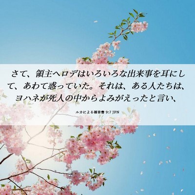 Picture 06 - ルカによる福音書 9:7 JPN - さて、領主ヘロデはいろいろな出来 - Bible Verse Picture