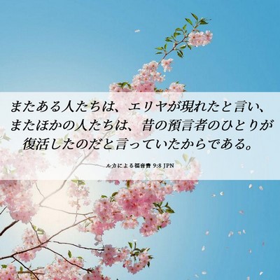 Picture 06 - ルカによる福音書 9:8 JPN - またある人たちは、エリヤが現れた - Bible Verse Picture
