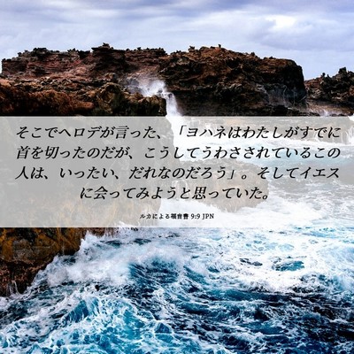 Picture 06 - ルカによる福音書 9:9 JPN - そこでヘロデが言った、「ヨハネは - Bible Verse Picture