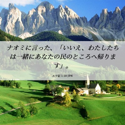 Picture 06 - ルツ記 1:10 JPN - ナオミに言った、「いいえ、わたし - Bible Verse Picture