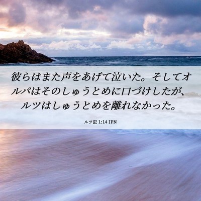 Picture 06 - ルツ記 1:14 JPN - 彼らはまた声をあげて泣いた。そし - Bible Verse Picture