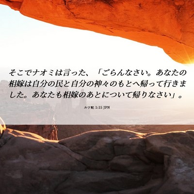 Picture 06 - ルツ記 1:15 JPN - そこでナオミは言った、「ごらんな - Bible Verse Picture
