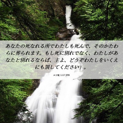 Picture 06 - ルツ記 1:17 JPN - あなたの死なれる所でわたしも死ん - Bible Verse Picture