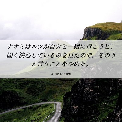 Picture 06 - ルツ記 1:18 JPN - ナオミはルツが自分と一緒に行こう - Bible Verse Picture