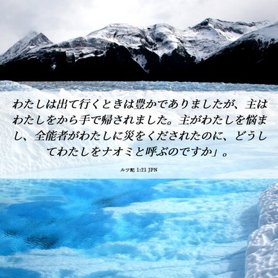 Picture 06 - ルツ記 1:21 JPN - わたしは出て行くときは豊かであり - Bible Verse Picture