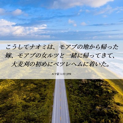 Picture 06 - ルツ記 1:22 JPN - こうしてナオミは、モアブの地から - Bible Verse Picture