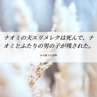 Picture 06 - ルツ記 1:3 JPN - ナオミの夫エリメレクは死んで、ナ - Bible Verse Picture