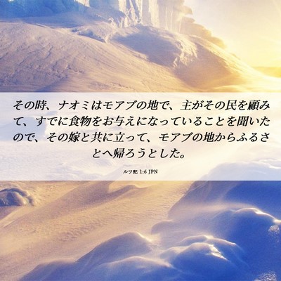 Picture 06 - ルツ記 1:6 JPN - その時、ナオミはモアブの地で、主 - Bible Verse Picture