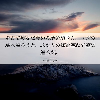 Picture 06 - ルツ記 1:7 JPN - そこで彼女は今いる所を出立し、ユ - Bible Verse Picture